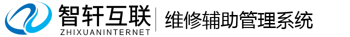 维修辅助管理系统